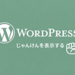 じゃんけんゲームをショートコードで表示する方法