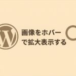 記事中の画像をホバーで拡大表示するライトボックスにする方法