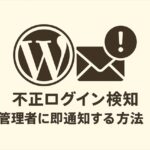 不正ログイン検知で管理者に即通知する方法