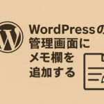 WordPressの管理画面にメモを追加する