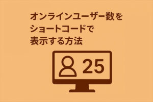 オンラインユーザー数をショートコードで表示する方法