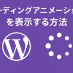 ページ読み込み時にローディングアニメーションを表示する方法