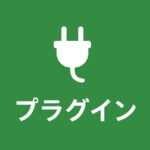 プラグイン