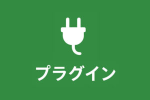 プラグイン