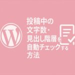 投稿中の文字数・見出し階層を自動チェックする方法