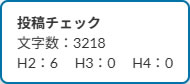 投稿中の文字数・見出し階層を自動チェックする