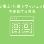 自動で記事上・記事下ウィジェットを追加する方法