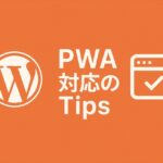PWA対応のTipsをAMPと比較
