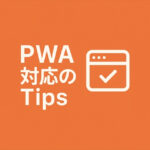 PWA対応のTipsをAMPと比較