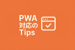 PWA対応のTipsをAMPと比較