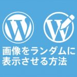 ショートコードで画像をランダムに表示させる方法