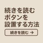 「続きを読む」ボタンを設置