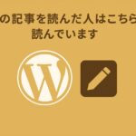 カテゴリ別ページで「この記事を読んだ人はこちらも読んでいます」ブロックを設置する方法