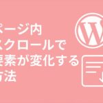 ページ内スクロールで要素が変化する方法