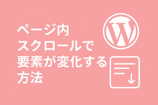 ページ内スクロールで要素が変化する方法