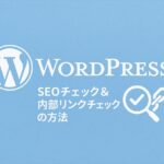 記事公開前に行うべきSEOチェック＆内部リンクチェックの方法