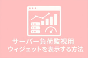 サーバー負荷監視用ウィジェットを表示する方法