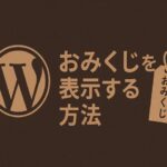 おみくじをショートコードで表示する方法