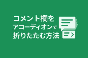 コメント欄をアコーディオンで折りたたむ方法