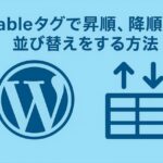 tableタグの見出しで昇順、降順の並び替えをする方法