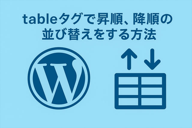 昇順、降順の並び替え