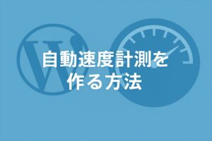 WordPress+PHPで自動速度計測を作る方法