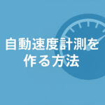 WordPress＋PHPで自動速度計測を作る方法