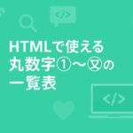 HTMLで使える丸数字①～⑳の一覧表