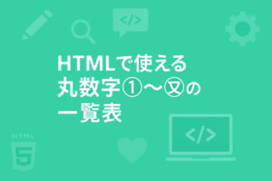 HTMLで使える丸数字①～⑳の一覧表