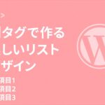 ulタグで作る美しいリストデザイン例