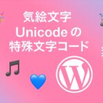 人気絵文字 Unicode の特殊文字コード