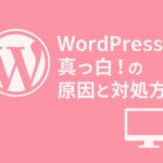 WordPressが真っ白！White Screen of Death（WSOD）の原因と対処方法