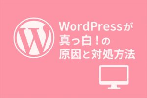 WordPressが真っ白!White Screen of Death(WSOD)の原因と対処方法