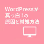 WordPressが真っ白！White Screen of Death（WSOD）の原因と対処方法