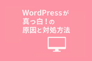 WordPressが真っ白!White Screen of Death(WSOD)の原因と対処方法