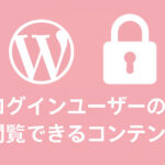 ログインユーザーのみ閲覧できるコンテンツを表示する方法