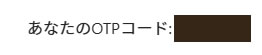二段階認証のコード