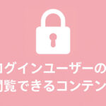 ログインユーザーのみ閲覧できるコンテンツを表示する方法
