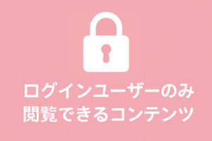 ログインユーザーのみ閲覧できるコンテンツを表示する方法