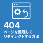 404ページを整理してリダイレクトする方法