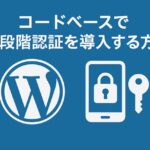 コードベースで二段階認証（2FA）を導入する方法
