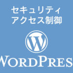 セキュリティ・アクセス制御