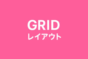 グリッドレイアウト