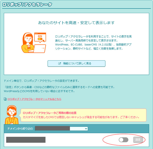 ロリポップ!アクセラレータ