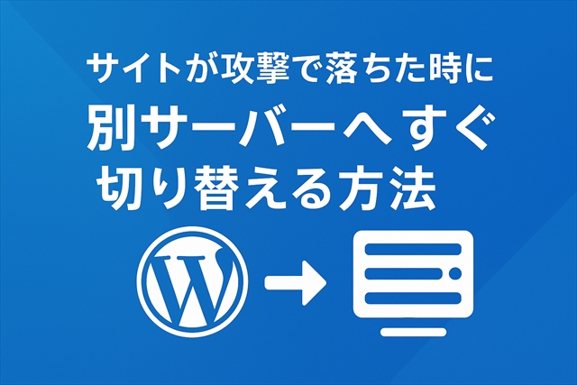 サイトが攻撃で落ちた時に、別サーバーへすぐ切り替える方法【エックスサーバーで簡単運用】