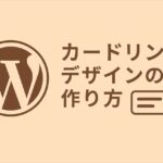 カードリンクデザインの作り方