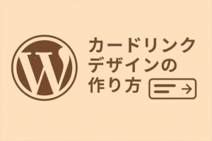 カードリンクデザインの作り方