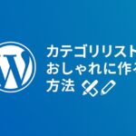 検索窓風デザインでカテゴリリストをおしゃれに作る方法
