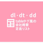 dl・dt・ddで作るTableタグ風の会社概要定義リストの作り方