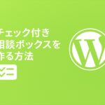 チェック付き相談ボックスを作る方法【シンプル＆柔らかデザイン】
